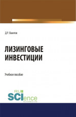 Лизинговые инвестиции. (Бакалавриат, Магистратура). Учебное пособие