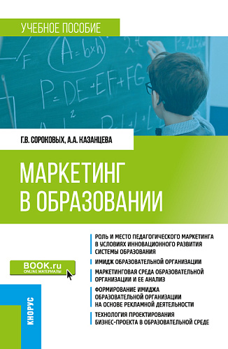 Маркетинг в образовании. (Бакалавриат). Учебное пособие