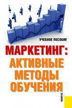 Маркетинг: активные методы обучения. (Бакалавриат). Учебное пособие