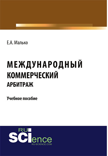 Международный коммерческий арбитраж. (Бакалавриат). Учебное пособие