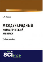 Международный коммерческий арбитраж. (Бакалавриат). Учебное пособие