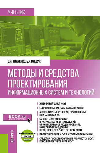 Методы и средства проектирования информационных систем и технологий + еПриложение. (Бакалавриат). Учебник