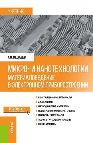 Микро- и нанотехнологии: материаловедение в электронном приборостроении. (Аспирантура, Бакалавриат, Магистратура). Учебник