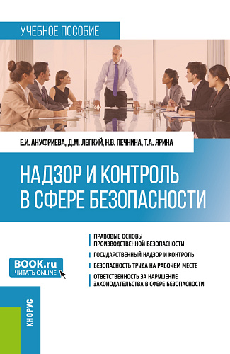 Надзор и контроль в сфере безопасности. (Бакалавриат). Учебное пособие