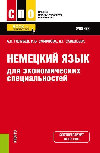 Немецкий язык для экономических специальностей. (СПО). Учебник