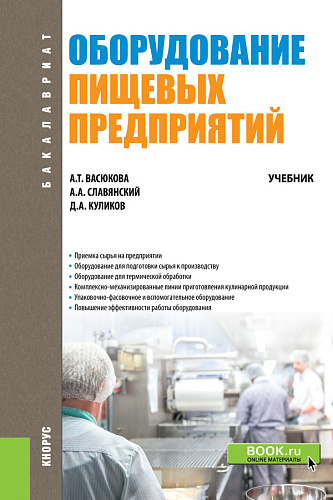 Оборудование пищевых предприятий. (Бакалавриат). Учебник