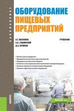 Оборудование пищевых предприятий. (Бакалавриат). Учебник
