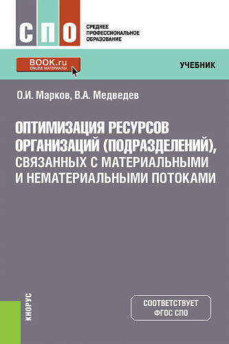 Оптимизация ресурсов организаций (подразделений), связанных с материальными и нематериальными потоками. (СПО). Учебник