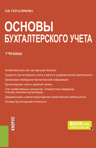 Основы бухгалтерского учета. (Бакалавриат). Учебник