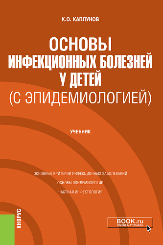 Основы инфекционных болезней у детей (с эпидемиологией). (Специалитет). Учебник