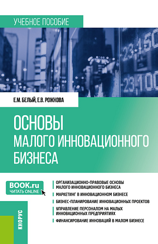 Основы малого инновационного бизнеса. (Бакалавриат). Учебное пособие