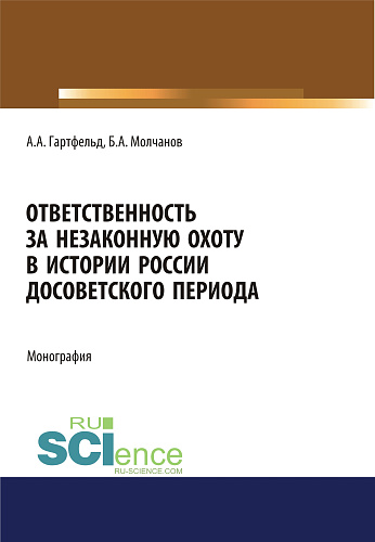 Ответственность за незаконную охоту в истории России досоветского периода. (Бакалавриат). Монография