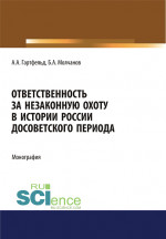 Ответственность за незаконную охоту в истории России досоветского периода. (Бакалавриат). Монография