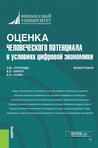 Оценка человеческого потенциала в условиях цифровой экономики. (Бакалавриат). Монография