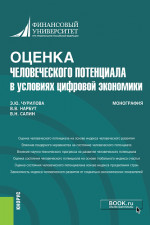 Оценка человеческого потенциала в условиях цифровой экономики. (Бакалавриат). Монография