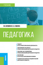 Педагогика. (Бакалавриат). Учебник