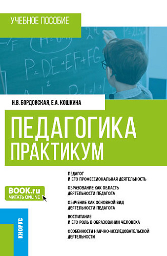 Педагогика. Практикум. (Бакалавриат). Учебное пособие