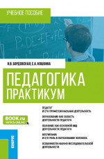 Педагогика. Практикум. (Бакалавриат). Учебное пособие
