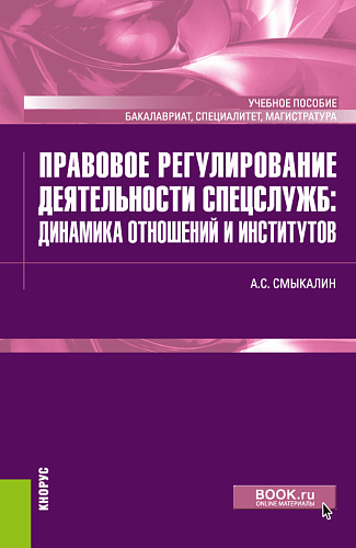 Правовое регулирование деятельности спецслужб: динамика отношений и институтов. (Бакалавриат, Магистратура, Специалитет). Учебное пособие