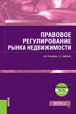 Правовое регулирование рынка недвижимости + еПриложение. (Бакалавриат). Учебник