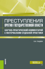Преступления против государственной власти. Научно-практический комментарий с материалами судебной практики. (Аспирантура, Бакалавриат, Магистратура). Монография
