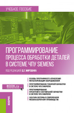 Программирование процесса обработки деталей в системе ЧПУ "Siemens". (Бакалавриат, Магистратура). Учебное пособие