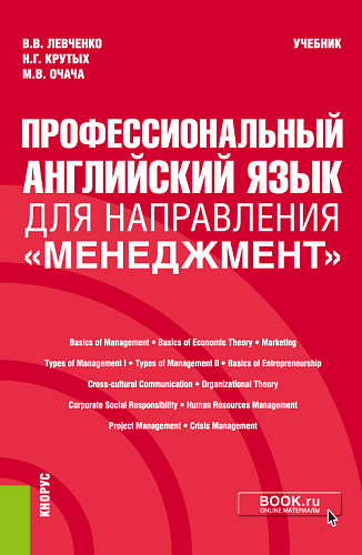 Профессиональный английский язык для направления "Менеджмент". (Бакалавриат). Учебник