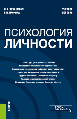 Психология личности. (Бакалавриат, Специалитет). Учебное пособие