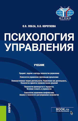 Психология управления. (Бакалавриат, Магистратура). Учебник
