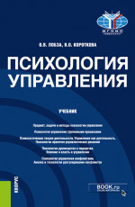 Психология управления. (Бакалавриат, Магистратура). Учебник