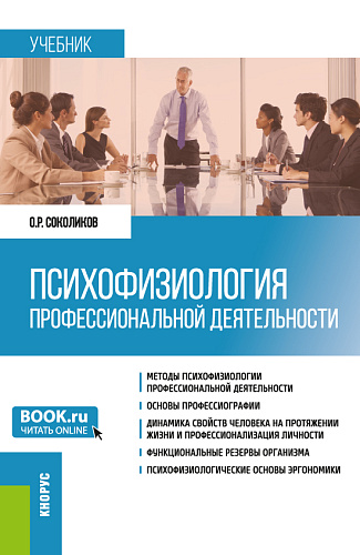 Психофизиология профессиональной деятельности. (Бакалавриат). Учебник