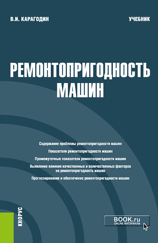 Ремонтопригодность машин. (Магистратура). Учебник