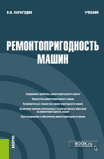 Ремонтопригодность машин. (Магистратура). Учебник
