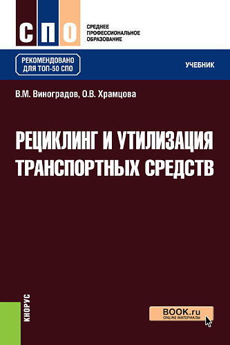 Рециклинг и утилизация транспортных средств. (СПО). Учебник