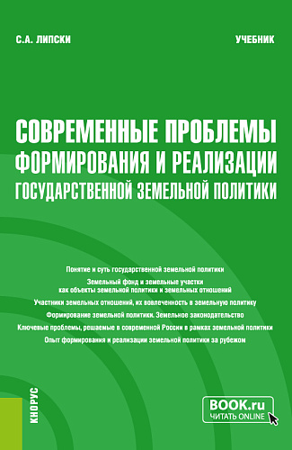 Современные проблемы формирования и реализации государственной земельной политики. (Магистратура). Учебник