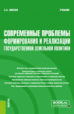 Современные проблемы формирования и реализации государственной земельной политики. (Магистратура). Учебник