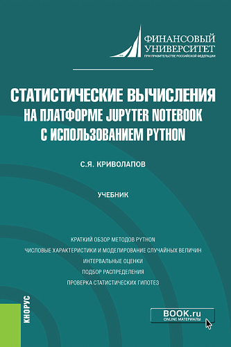 Статистические вычисления на платформе Jupyter Notebook с использованием Python. (Бакалавриат, Магистратура). Учебник