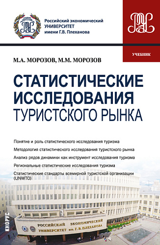 Статистические исследования туристского рынка. (Бакалавриат, Магистратура). Учебник