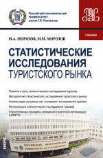 Статистические исследования туристского рынка. (Бакалавриат, Магистратура). Учебник