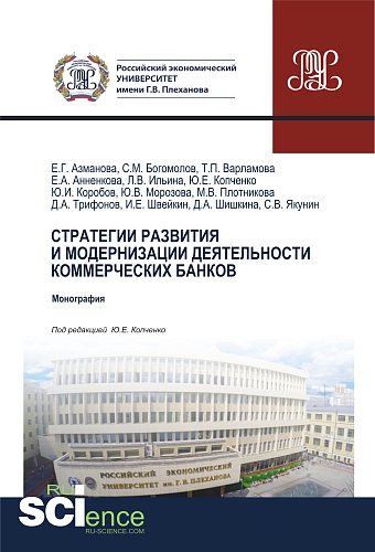 Стратегии развития и модернизации деятельности коммерческих банков. (Бакалавриат). Монография