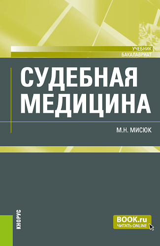 Судебная медицина. (Бакалавриат). Учебник