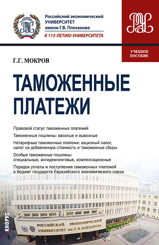 Таможенные платежи. (Бакалавриат, Магистратура, Специалитет). Учебное пособие