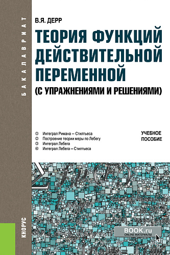Теория функций действительной переменной (с упражнениями и решениями). (Бакалавриат). Учебное пособие