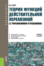 Теория функций действительной переменной (с упражнениями и решениями). (Бакалавриат). Учебное пособие
