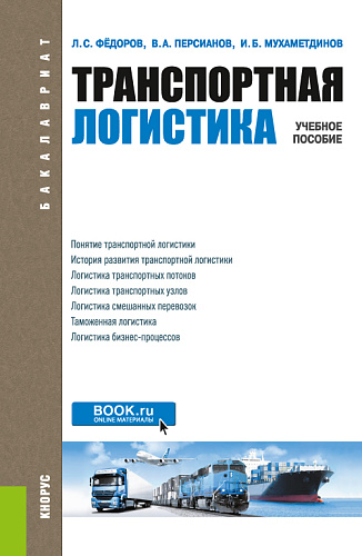Транспортная логистика. (Бакалавриат). Учебное пособие