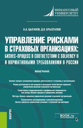 Управление рисками в страховых организациях: бизнес-процесс в соответствии с Solvency II и нормативными требованиями в России. (Бакалавриат, Магистратура). Монография