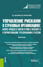 Управление рисками в страховых организациях: бизнес-процесс в соответствии с Solvency II и нормативными требованиями в России. (Бакалавриат, Магистратура). Монография