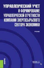 Управленческий учет и формирование управленческой отчетности компаний энергосырьевого сектора экономики + еПриложение. (Бакалавриат). Учебник