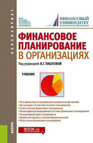 Финансовое планирование в организациях. Учебник