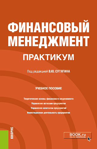 Финансовый менеджмент. Практикум. (Бакалавриат, Магистратура). Учебное пособие